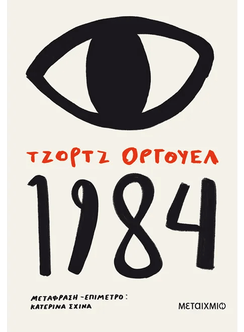 1984 (από τον George Orwell) - 9786180324396 - Crystal Lotus