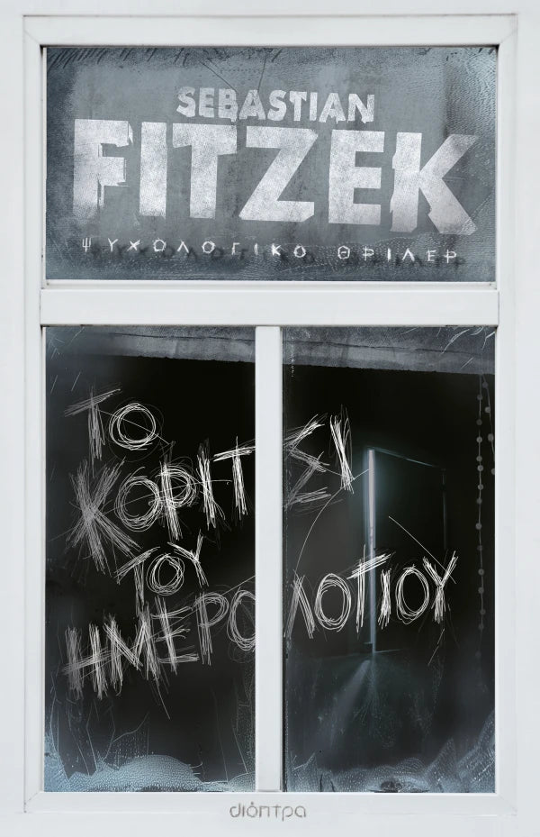 Το κορίτσι του ημερολογίου (από τον Sebastian Fitzek)