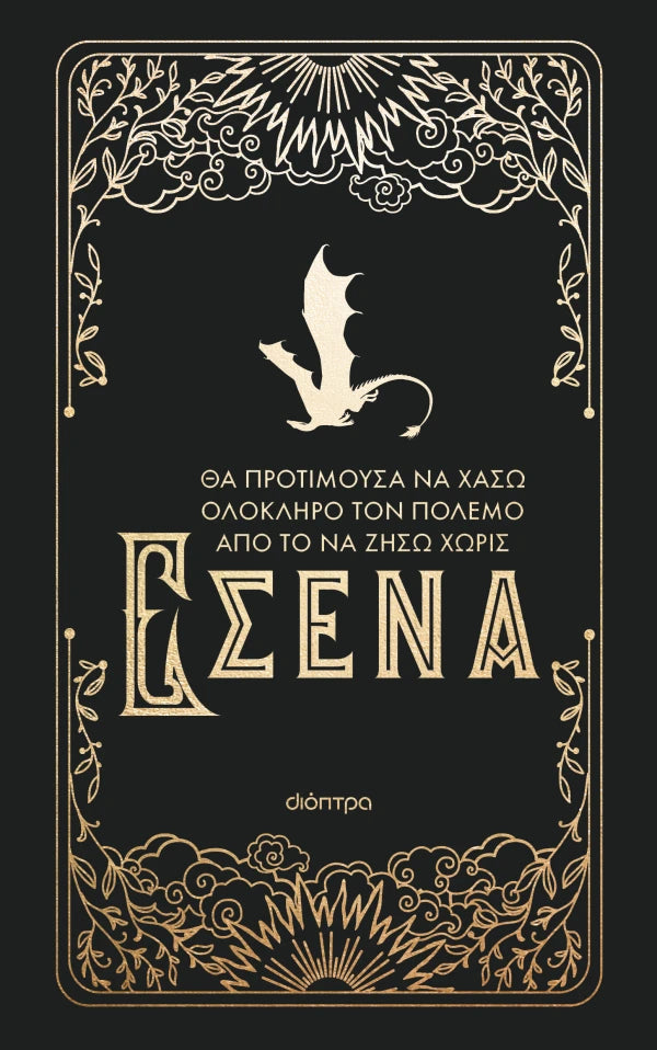 Official Journal Τέταρτη Πτέρυγα (Rebecca Yarros)