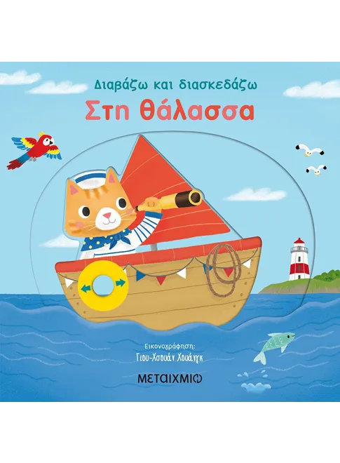 Διαβάζω και διασκεδάζω : Στη θάλασσα (από την Yu-hsuan Huang)