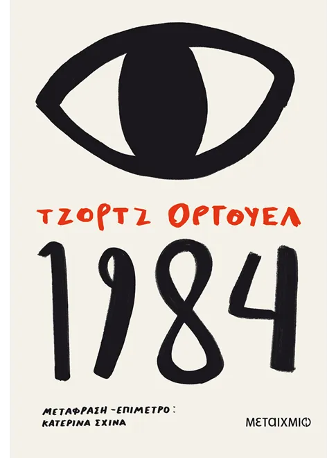 1984 (από τον George Orwell)