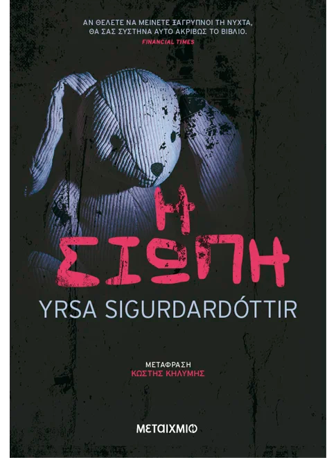 Η σιωπή (από την Yrsa Sigurdardottir)