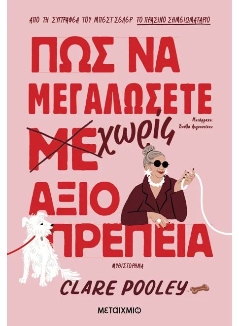 Πώς να μεγαλώσετε χωρίς αξιοπρέπεια (από την Clare Pooley)