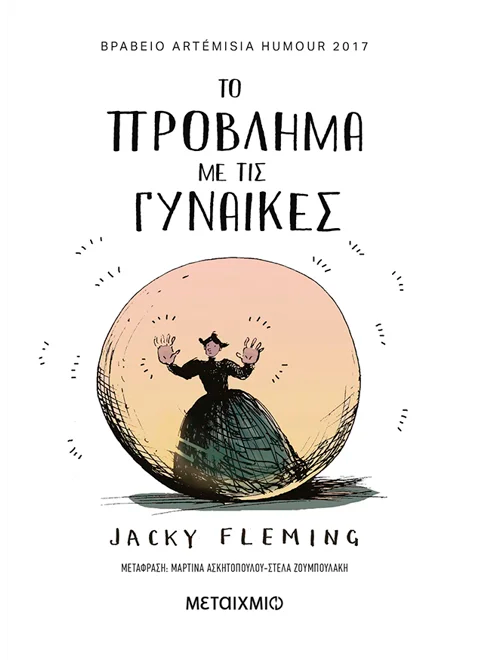 Το πρόβλημα με τις γυναίκες (από την Jacky Fleming)