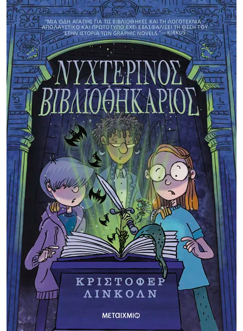 Νυχτερινός Βιβλιοθηκάριος (από τον Christopher Lincoln)