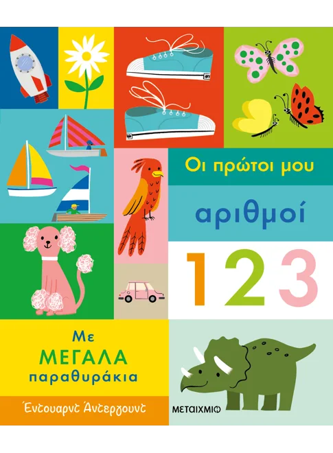 Οι πρώτοι μου αριθμοί (από τον Edward Underwood)