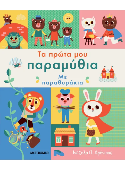 Τα πρώτα μου παραμύθια με παραθυράκια(από την Ingela Arhenius P.)