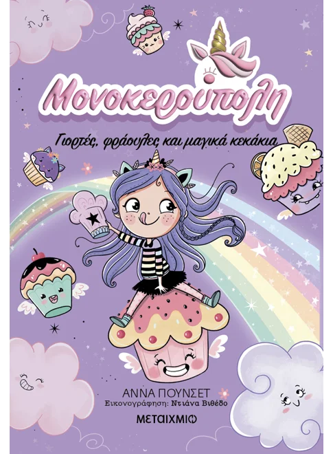 Μονοκερούπολη 4: Γιορτές, φράουλες και μαγικά κεκάκια (από την Ana Punset)
