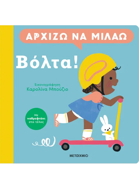 Αρχίζω να μιλάω: Βόλτα! (από την Carolina Buzio)