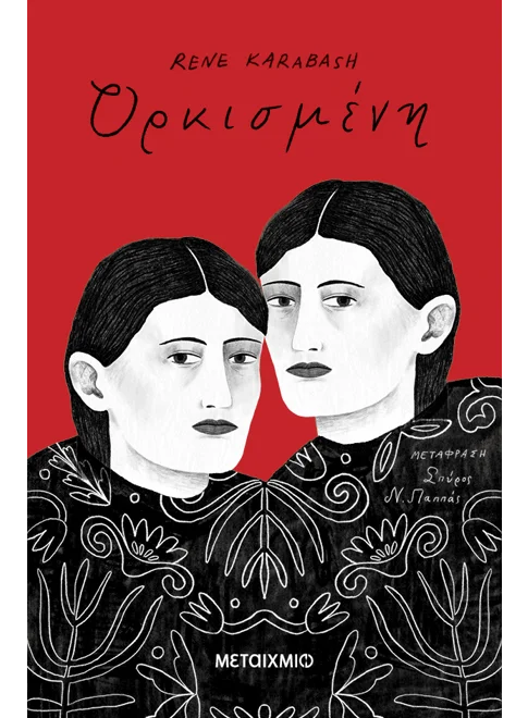 Ορκισμένη (από την Rene Karabash)