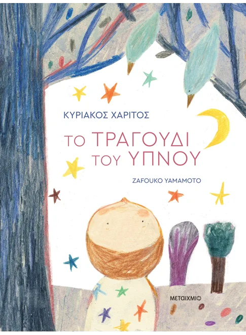 Το τραγούδι του ύπνου (από τον Κυριάκος Χαρίτος)