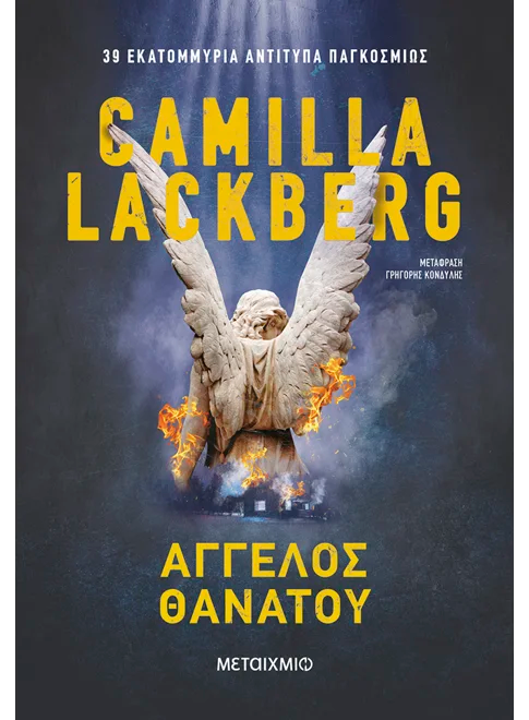 Άγγελος θανάτου (από την Camilla Lackberg)