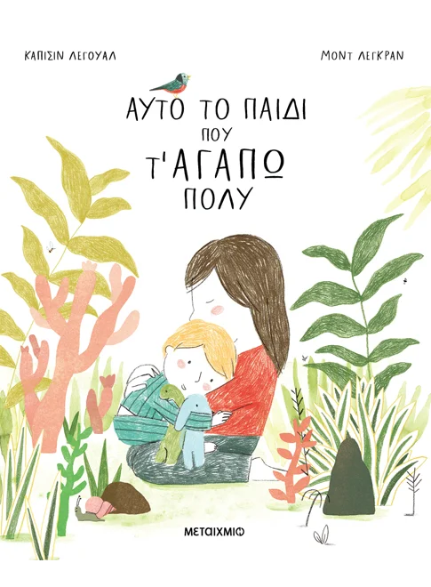 Αυτό το παιδί που τ&