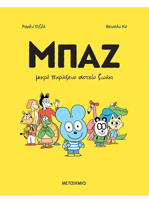 Μπαζ 1: Μικρό Παράξενο Αστείο Ζωάκι (από τον Romain Pujol)