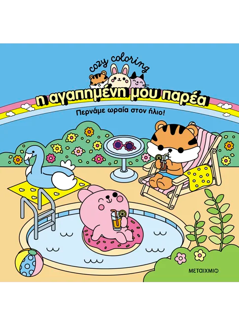 Η αγαπημένη μου παρέα: Περνάμε ωραία στον ήλιο!