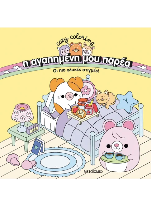 Η αγαπημένη μου παρέα: Οι πιο γλυκές στιγμές!