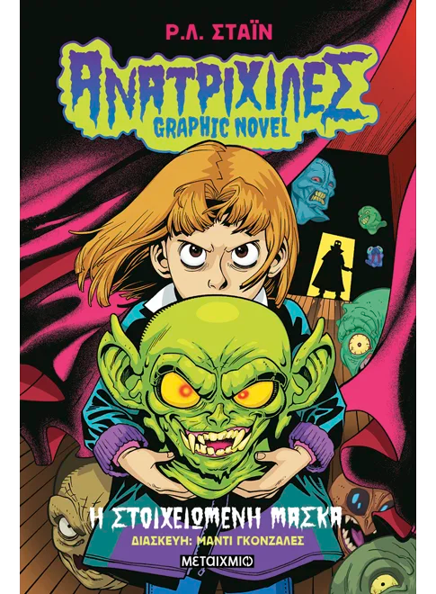 Ανατριχίλες - Graphic Novel 1: Η στοιχειωμένη μάσκα (από τον R.L. Stein)