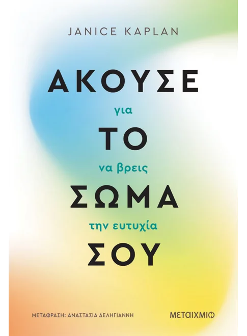 Άκουσε το σώμα σου για να βρεις την ευτυχία (από την Janice Kaplan)