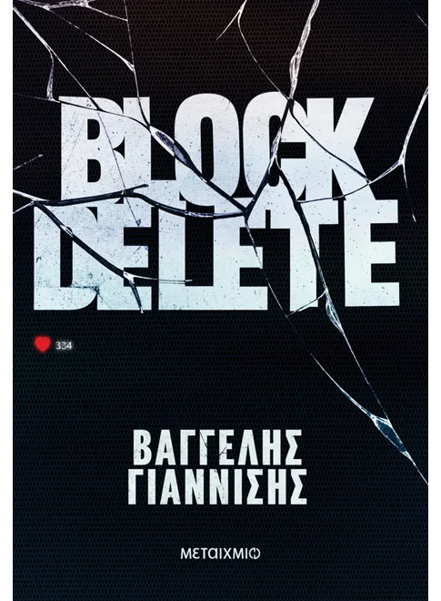 Block Delete (από τον Βαγγέλης Γιαννίσης)