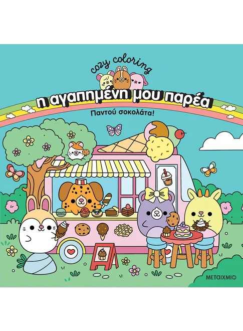 Η αγαπημένη μου παρέα: Παντού σοκολάτα!