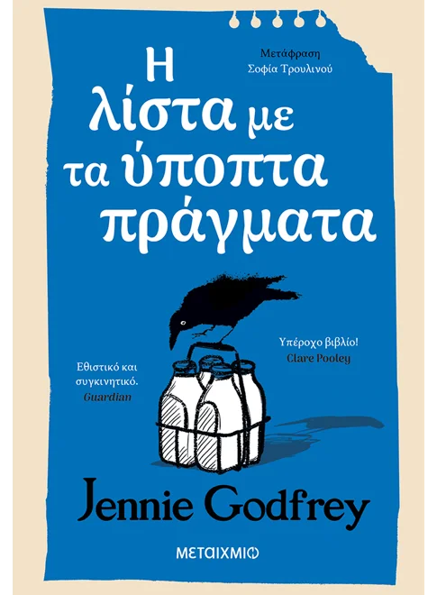 Η λίστα με τα ύποπτα πράγματα (από την Jennie Godfrey)