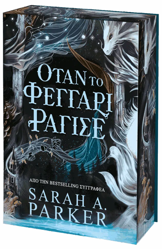 Όταν το Φεγγάρι Ράγισε - Parker Sarah A.