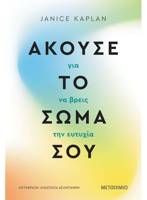 Άκουσε το σώμα σου για να βρεις την ευτυχία (από την Janice Kaplan) - 9786180346282 - Crystal Lotus