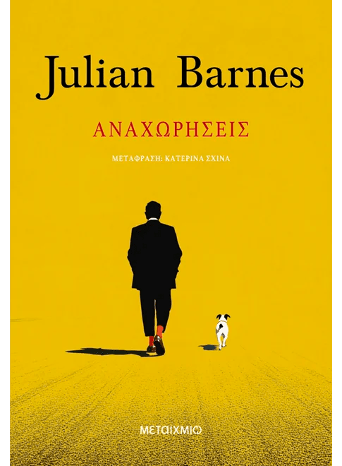 Αναχωρήσεις (από τον Julian Barnes) - 9786180347920 - Crystal Lotus
