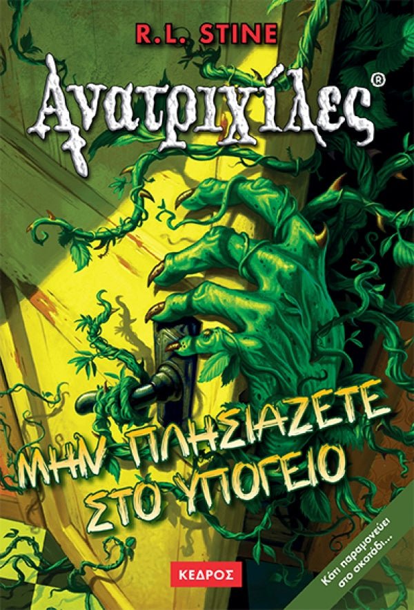 Ανατριχιλες: 02. Μην Πλησιαζετε στο Υπογειο - Της Σταϊν, Ρ. Λ., Εκδόσεις Κέδρος - 9789600410808 - Crystal Lotus