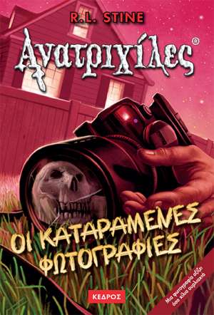 Ανατριχιλες: 04. Οι Καταραμενες Φωτογραφιες - Της Σταϊν, Ρ. Λ., Εκδόσεις Κέδρος - 9789600410822 - Crystal Lotus