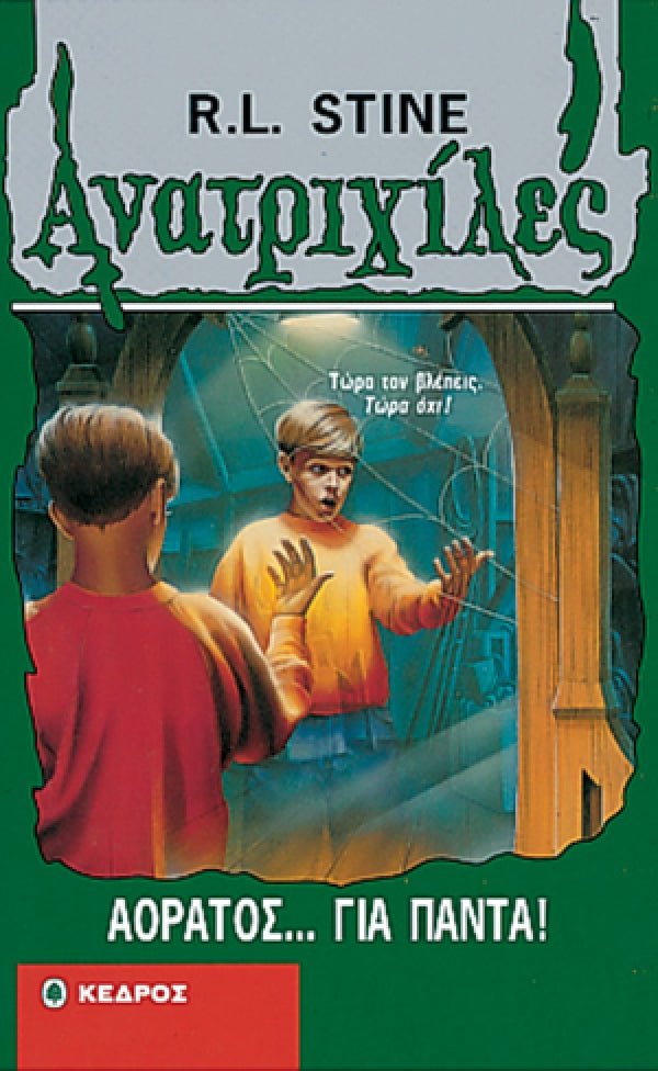 Ανατριχιλες: 06. Αορατος... Για Παντα! - Της Σταϊν, Ρ. Λ., Εκδόσεις Κέδρος - 9789600411010 - Crystal Lotus