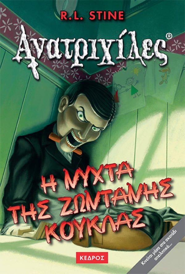 Ανατριχιλες: 07. Η Νυχτα της Ζωντανης Κουκλας - Της Σταϊν, Ρ. Λ., Εκδόσεις Κέδρος - 9789600411119 - Crystal Lotus