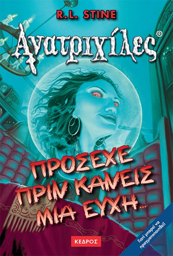 Ανατριχιλες: 11. Προσεχε πριν Κανεις Μια Ευχη - Της Σταϊν, Ρ. Λ., Εκδόσεις Κέδρος - 9789600411287 - Crystal Lotus