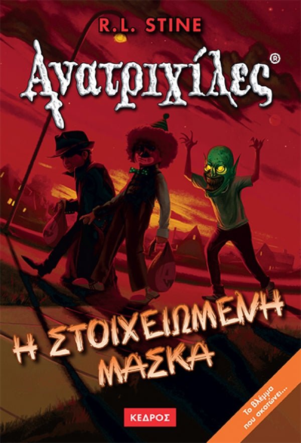 Ανατριχιλες: 12. Η Στοιχειωμενη Μασκα - Της Σταϊν, Ρ. Λ., Εκδόσεις Κέδρος - 9789600411294 - Crystal Lotus