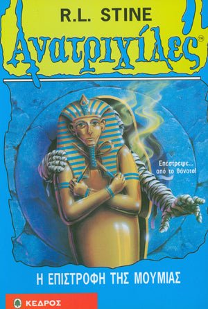 Ανατριχιλες: 23. Η Επιστροφη της Μουμιας - Της Σταϊν, Ρ. Λ., Εκδόσεις Κέδρος - 9789600412512 - Crystal Lotus