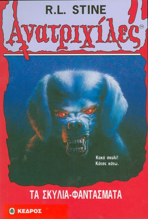 Ανατριχιλες: 32. Τα Σκυλια - Φαντασματα - Της Σταϊν, Ρ. Λ., Εκδόσεις Κέδρος - 9789600413496 - Crystal Lotus