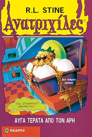 Ανατριχιλες: 42. Αυγα Τερατα απο τον Αρη - Της Σταϊν, Ρ. Λ., Εκδόσεις Κέδρος - 9789600414509 - Crystal Lotus