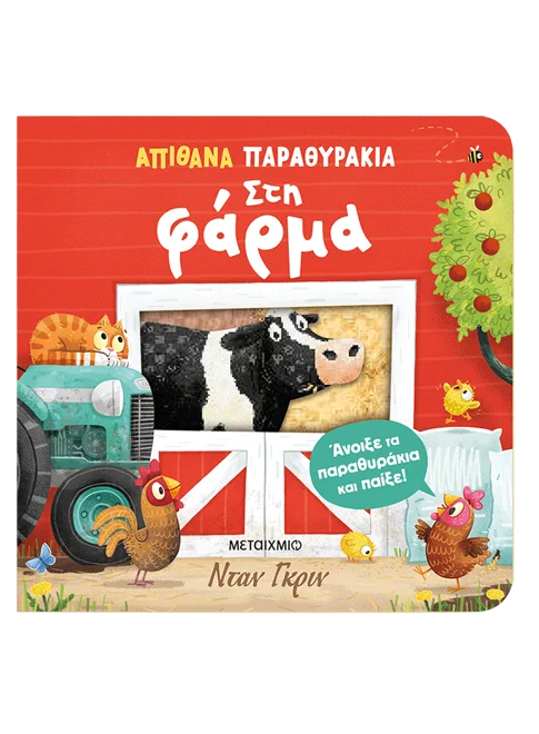 Απίθανα παραθυράκια: Στη Φάρμα (από τον Dan Green) - 9786180346107 - Crystal Lotus