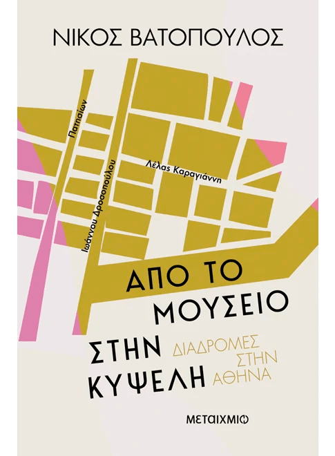 Από το Μουσείο στην Κυψέλη (από τον Νίκος Βατόπουλος) - 9786180341980 - Crystal Lotus