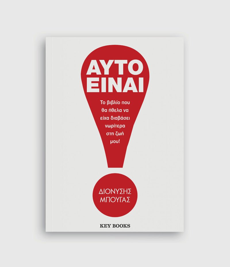 Αυτό είναι! - Το βιβλίο που θα ήθελα να είχα διαβάσει νωρίτερα στη ζωή μου! (Διονύσης Μπουγάς) - 9786185914011 - Crystal Lotus