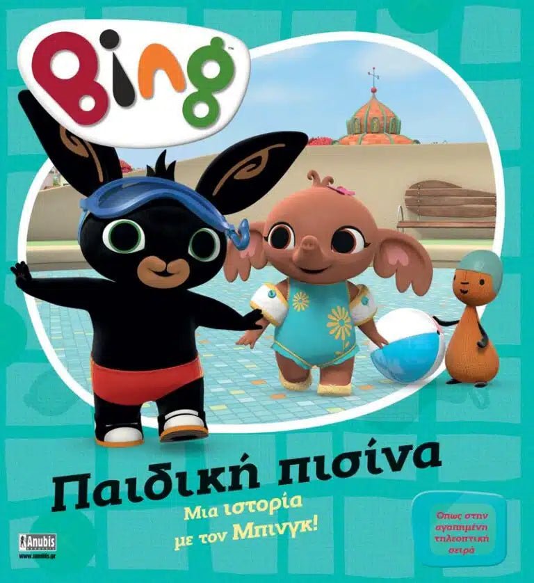 Bing: Παιδική Πισίνα - 9786186010378 - Crystal Lotus
