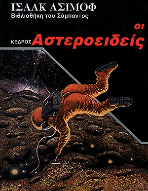 Βιβλιοθήκη του Σύμπαντος: Οι Αστεροειδείς - Του Ισαάκ Ασίμοφ, Εκδόσεις Κέδρος - 8A131866 - Crystal Lotus