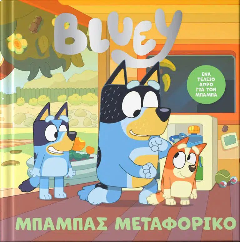 Bluey: Μπαμπάς Μεταφορικό - 9786185959418 - Crystal Lotus