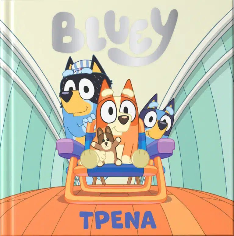 Bluey: Τρένα - 9786185853846 - Crystal Lotus