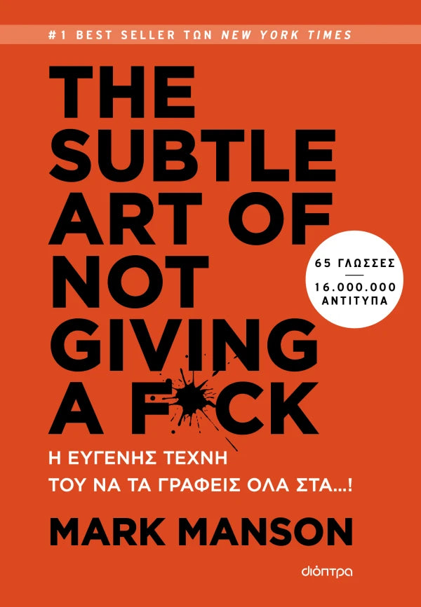THE SUBTLE ART OF NOT GIVING A F*CK - Η ευγενής τέχνη του να τα γράφεις όλα στα…! (από τον Mark Manson)