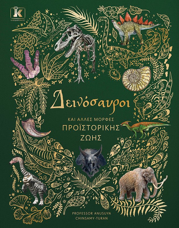 Δεινόσαυροι και Άλλες Μορφές Προϊστορικής Ζωής (από τον Professor Anusuya Chinsamy - Turan) - 9789606456237 - Crystal Lotus