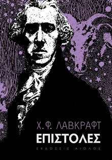 Επιστολες - Του Χ.Φ. Λάβκραφτ, εκδόσεις Αίολος - 9789605212834 - Crystal Lotus