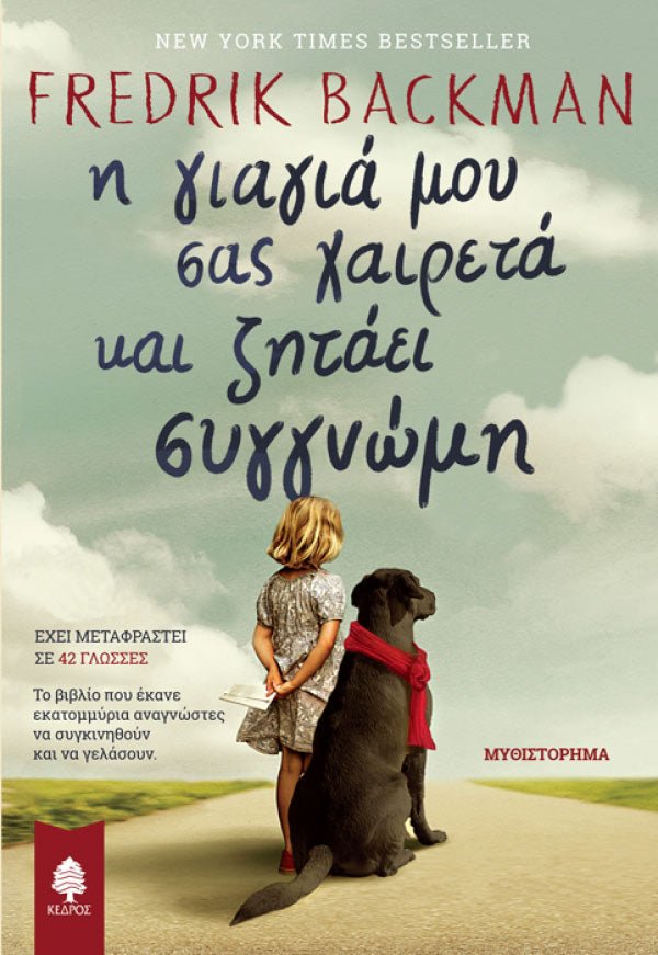 Η Γιαγια μου σας Χαιρετα και Ζηταει Συγγνωμη - Του Φρέντρικ Μπάκμαν απο εκδόσεις Κέδρος - 9789600448252 - Crystal Lotus