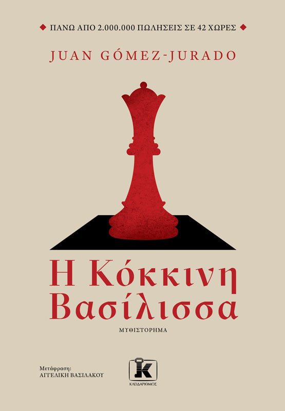 Η κόκκινη Βασίλισσα - 9789606452840 - CrystalLotus.eu