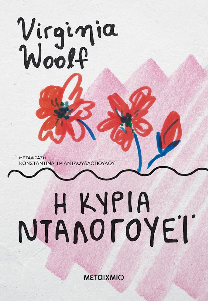 Η κυρία Νταλογουέι - 9786180337907 - CrystalLotus.eu